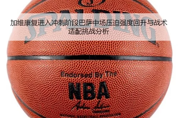 jia-wei-kang-fu-jin-ru-chong-ci-jie-duan-ba-sa-zhong-chang-ya-po-qiang-du-hui-sheng-yu-zhan-shu-shi-pei-tiao-zhan-fen-xi-2-722.jpg