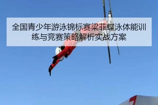 quan-guo-qing-shao-nian-you-yong-jin-biao-sai-liang-fei-die-yong-ti-neng-xun-lian-yu-jing-sai-ce-lve-jie-xi-shi-zhan-2-582.jpg
