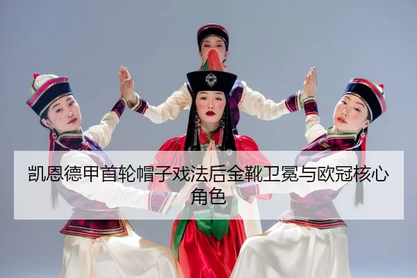 kai-en-de-jia-shou-lun-mao-zi-xi-fa-hou-jin-xue-wei-mian-yu-ou-guan-he-xin-jue-se-3-252.jpg