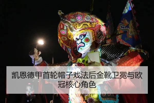 凯恩德甲首轮帽子戏法后金靴卫冕与欧冠核心角色